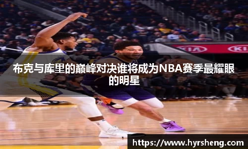 布克与库里的巅峰对决谁将成为NBA赛季最耀眼的明星