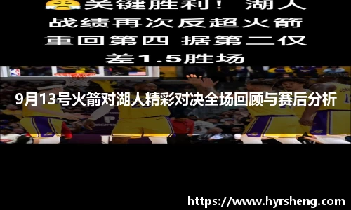 9月13号火箭对湖人精彩对决全场回顾与赛后分析