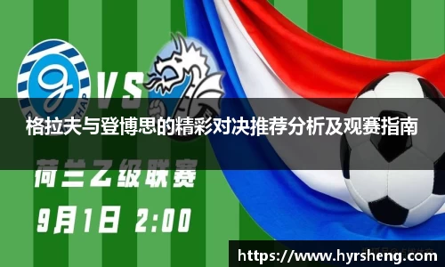 格拉夫与登博思的精彩对决推荐分析及观赛指南
