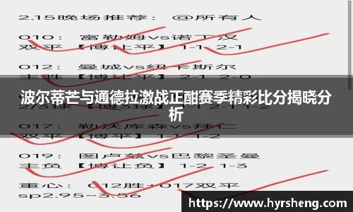 波尔蒂芒与通德拉激战正酣赛季精彩比分揭晓分析
